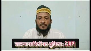 जालना वासियों का शुक्रिया :SDPI