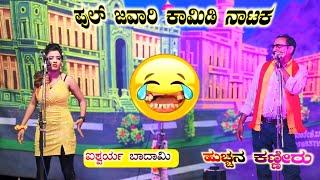 ಬಾದಾಮಿ ಪೊರಿ ಕುಣಿತಳ ಬಾರಿ | ಹುಚ್ಚನ ಕಣ್ಣೀರು Part 13 | ಅರಳಿಕಟ್ಟಿ ನಾಟಕ | Aralikatti Nataka