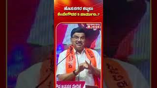 Prof. Krishne Gowda : ಹೊಸನಗರ ಕಟ್ಟಲು ಕೆಂಪೇಗೌಡರ 5 ಪಾರ್ಮುಲ..?