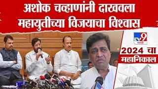 Ashok Chavan यांनी महायुतीच्या विजयाचा विश्वास दाखवला | Nanded Vidhan Sabha Result 2024