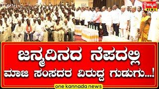 Davanagere | ಜನ್ಮದಿನದ‌ ನೆಪದಲ್ಲಿ ಮಾಜಿ ಸಂಸದರ ವಿರುದ್ದ‌ ಗುಡುಗು   !