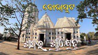 ।।ଶାବର ଶ୍ରୀକ୍ଷେତ୍ର କୋରାପୁଟ।। ଜଗନ୍ନାଥ ଙ୍କ ବିଭିନ୍ୟ ବେଶ।। ଥରେ ନିଶ୍ଚୟ ଦେଖନ୍ତୁ