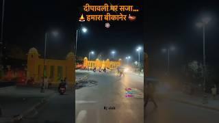 bikaner diwali special 2024 // बीकानेर ||