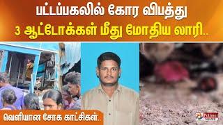 பட்டப்பகலில் கோர விபத்து - 3 ஆட்டோக்கள் மீது மோதிய லாரி.. வெளியான சோக காட்சிகள்..