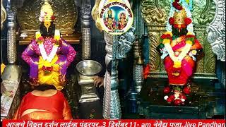 आजचे विठ्ठल दर्शन लाईव्ह पंढरपूर..3 डिसेंबर 11- am नेवैद्य पूजा..live Pandharpur