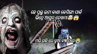 ହେ ପ୍ରଭୁ ଇ ପାର୍କ ରେ ଇଟା କାନା😭ଆସୁନ ଦେଖମା କେସିଙ୍ଗା ପାର୍କ