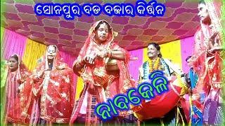 Nabakeli// Sonepur Badabaza kirtan//ନାବକେଳି//ସୋନପୁର ବଡ଼ ବଜାର କିର୍ତ୍ତନ//