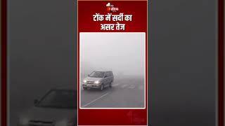 Rajasthan Weather Update: टोंक में सर्दी का असर तेज | Fog In Tonk | Frost | Winter Season |Cold Wave