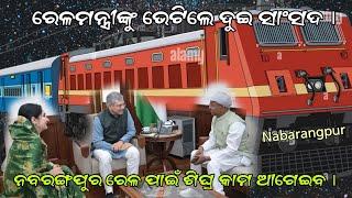 ରେଳମନ୍ତ୍ରୀଙ୍କୁ ଭେଟିଲେ ଦୁଇ ସାଂସଦ।ନବରଙ୍ଗପୁର ରେଳ ପାଇଁ ଶିଘ୍ର କାମ ଆଗେଇବ nabarangeelive