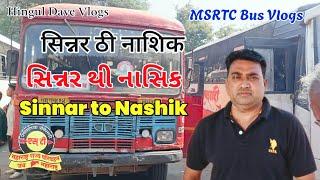 Sinnar To Nashik | सिन्नर ते नाशिक | સિન્નાર થી નાશિક | Msrtc Bus Vlogs | Msrtc ordinary Bus Journey