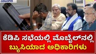 Yadgir | KDP Meeting | Officers watching Reels | ಸಭೆಯಲ್ಲಿ ಭಾಗಿಯಾದ ಅಧಿಕಾರಿಗಳು ಮೊಬೈಲ್‌ನಲ್ಲಿ ‌ಬ್ಯುಸಿ