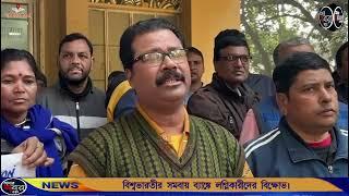 বিশ্বভারতীর সমবায় ব্যাঙ্কের প্রাপ্য লভ্যাংশের দাবিতে বিক্ষোভ লগ্নিকারীদের।আমার খবর বীরভূমে।