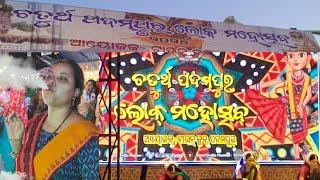 4th Loka Mahotsav Padampur // ଚତୁର୍ଥ ପଦ୍ମପୁର ଲୋକ ମହୋତ୍ସବ // ପଦମପୁର ଲୋକ୍ ମହୋତ୍ସବ୍