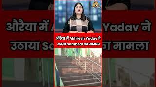 UP News:औरैया में Akhilesh Yadav ने उठाया Sambhal का मामला | lokhit kranti |