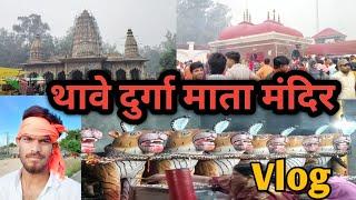 Thave Durga Mata Mandir Vlog थावे दुर्गा माता मंदिर ब्लॉग