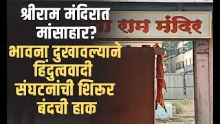 शिरूरच्या श्रीराम मंदिरात मांसाहार?भावना दुखावल्याने हिंदुत्ववादी संघटनांनी दिली शिरूर बंदची हाक