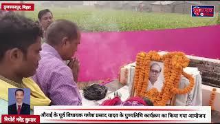 Muzaffarpur : औराई के पूर्व विधायक गणेश प्रसाद यादव के पुण्यतिथि कार्यक्रम का किया गया आयोजन