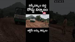 నర్సీపట్నం వద్ద రోడ్డు.