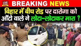 Bihar के Aurangabad में Police के साथ मारपीट, Auto वाले ने मा/रा ? गलती किसकी, सब बता रहे ?...