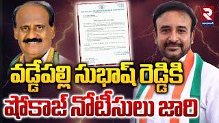 వడ్డేపల్లి సుభాష్ రెడ్డికి షోకాస్ నోటీసులు | Show Cause Notice To Vaddepalli Subhash Reddy | RTV