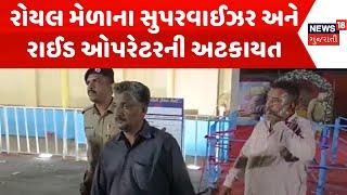 Vadodara Fair News : વડોદરામાં રોયલ મેળાના સુપરવાઈઝર અને રાઈડ ઓપરેટરની અટકાયત | Gujarati Samachar