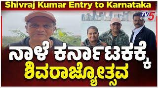 Shivraj Kumar Entry to Karnataka | ನಾಳೆ ಕರ್ನಾಟಕಕ್ಕೆ ಶಿವರಾಜ್ಯೋತ್ಸವ