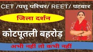 जिला दर्शन || कोटपूतली बहरोड़|| by sawroop ma"am || vinayak coaching classes khoor