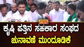 Davanagere : ಕೃಷಿ ಪತ್ತಿನ ಸಹಕಾರ ಸಂಘದ ಚುನಾವಣೆ ಮುಂದೂಡಿಕೆ..|Speed News Kannada