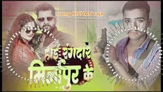 हाई रंगदार पूरा जिला मिर्ज़ापुर के #किशन राजा का न्यू song#kishan #राजा  hai rngdar mirzapur ke