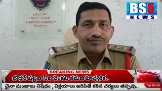 చైనా మాంజలు విక్రయిస్తే కఠిన చర్యలు | బోధన్ పట్టణ సీఐ వెంకటరమణ హెచ్చరిక | #2024 #BS5 న్యూస్🙏🏻👍🏻