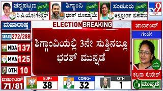 Karnataka By-Election Results 2024: ಶಿಗ್ಗಾಂವಿಯಲ್ಲಿ 3ನೇ ಸುತ್ತಿನಲ್ಲೂ ಭರತ್ ಬೊಮ್ಮಾಯಿ ಮುನ್ನಡೆ