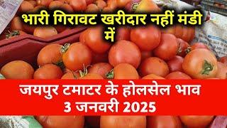 3 जनवरी 2025 टमाटर का होलसेल भाव जयपुर मुहाना मंडी / टमाटर का ताजा भाव / jaipur mandi bhav