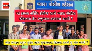 Maa Kamal Nursing College સામે વ્યારા પોલીસ સ્ટેશનમાં રજૂઆત | Suresh Patel | Student | Vyara