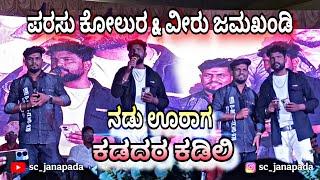 ಪರಸು ಕೋಲುರ & ವೀರು ಜಮಖಂಡಿ 🔥 || ನಡು ಊರಾಗ ಕಡದರ ಕಡಿಲಿ 😍 || ತರತನ ಬಿಡುವುದಿಲ್ಲ 💥|| ಬಿಟ್ಟರ ಜಾತಿ ಮಗ ಅಲ್ಲ✨ ||