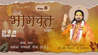 Live DAY 05- श्रीमद् भागवत कथा | बसेड़ा मनगवां  रीवा | आचार्य श्री वेद बिहारी जी महाराज