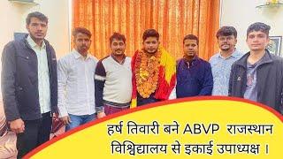 धौलपुर के युवा हर्ष तिवारी बने ABVP  राजस्थान विश्विद्यालय से इकाई उपाध्यक्ष ।