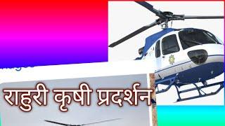 Helicopter 🚁 landing राहुरी कृषी प्रदर्शन