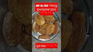 (Day-16/365) ଶ୍ରୀ ଜଗନ୍ନାଥ ମହା ପ୍ରସାଦ