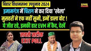 Imamganj का सबसे सटीक Exit Poll आ गया, ये जीत रहे, इनकी हार EVM में बंद ! इनकी जमानत जब्त ! देखिए...