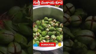 Gutti vankaya kura recipe || గుత్తి వంకాయ కూర ||