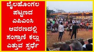 ಬೈಲಹೊಂಗಲ ಪಟ್ಟಣದ ಎಪಿಎಂಸಿ ಆವರಣದಲ್ಲಿಸಂಗ್ರಾಣಿ ಕಲ್ಲು ಎತ್ತುವ ಸ್ಪರ್ಧೆ ||TV24KANNADA NEWS||