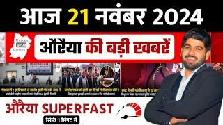 21 November 2024 । Auraiya Ki Badi Khabren औरैया की बड़ी ख़बरें । Auraiya News औरैया की ताजा ख़बरें