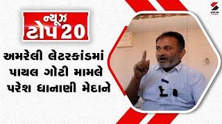 Top 20 News | અમરેલી લેટરકાંડમાં પાયલ ગોટી મામલે પરેશ ધાનાણી મેદાને | Amreli Letterkand | Gujarat