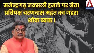 Manendragarh Naxal Attack | मनेन्द्रगढ़ नक्सली हमले पर नेता प्रतिपक्ष चरणदास महंत का गहरा शोक व्यक्त