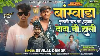 बांसवाड़ा एकलों फरू का खुवाई दादा नी हाली singer devilal damor new song singer kamlesh damor