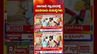 Yen Nim Problemu: ನಾಗಾವಿ ಗ್ರಾಮದಲ್ಲಿ ಸಾವಿರಾರು ಸಮಸ್ಯೆಗಳು| Nagavi Village Gadag District | Karnataka