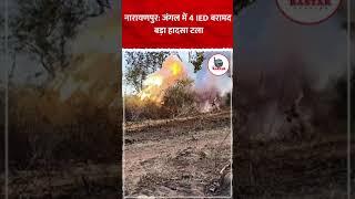 नारायणपुर: जंगल में 4 IED बरामद, बड़ा हादसा टला