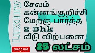 New House for Sale in Salem | சேலம் மேற்கு பார்த்த 2bhk வீடு விற்பனை - 85 லட்சம்