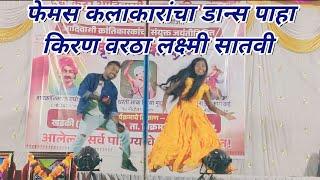 पालघर मध्ये फेमस यूट्यूब कलाकार 💃Laxmi Satvi || Kiran Vartha || यांचा डान्स पाहा✌️खडकी कार्यक्रम