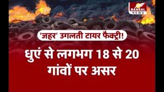 Mandsaur की फैक्टरी बनी मुसीबत: जहरीले धुएं में सांस लेने को मजबूर लोग, 2018 से विरोध लेकिन हल नहीं